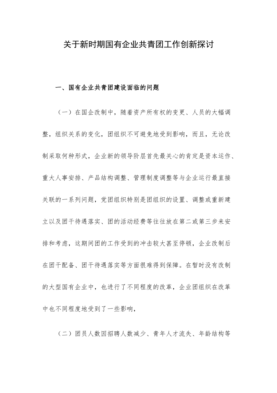 关于新时期国有企业共青团工作创新探讨.docx_第1页