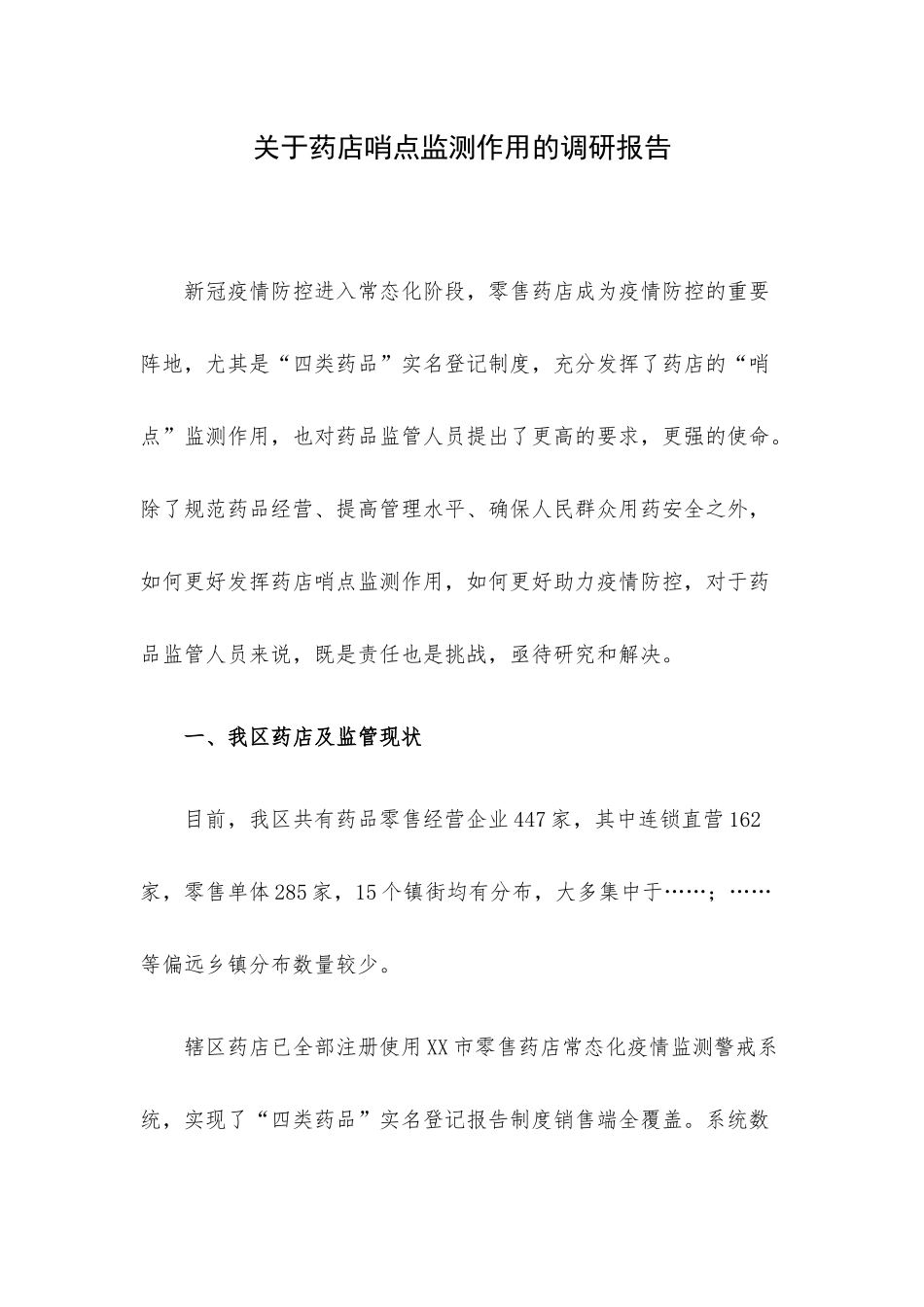 关于药店哨点监测作用的调研报告.docx_第1页