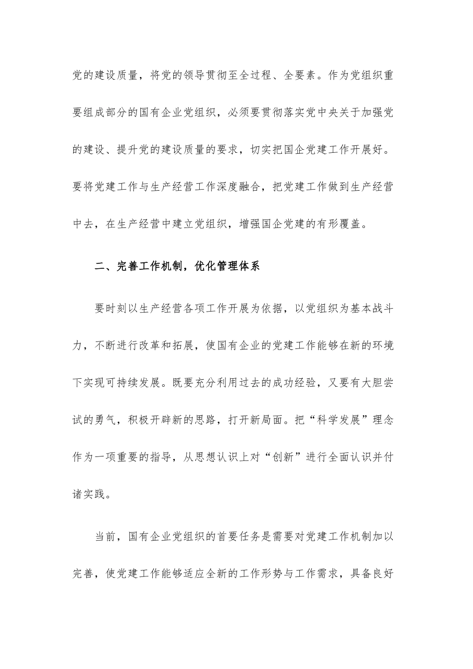 关于在全国国有企业党的建设工作会议上的讲话六周年学习研讨发言.docx_第2页