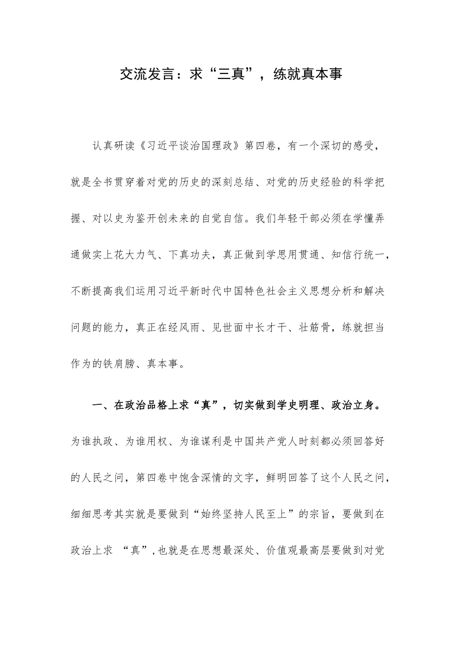 交流发言：求“三真”练就真本事.docx_第1页