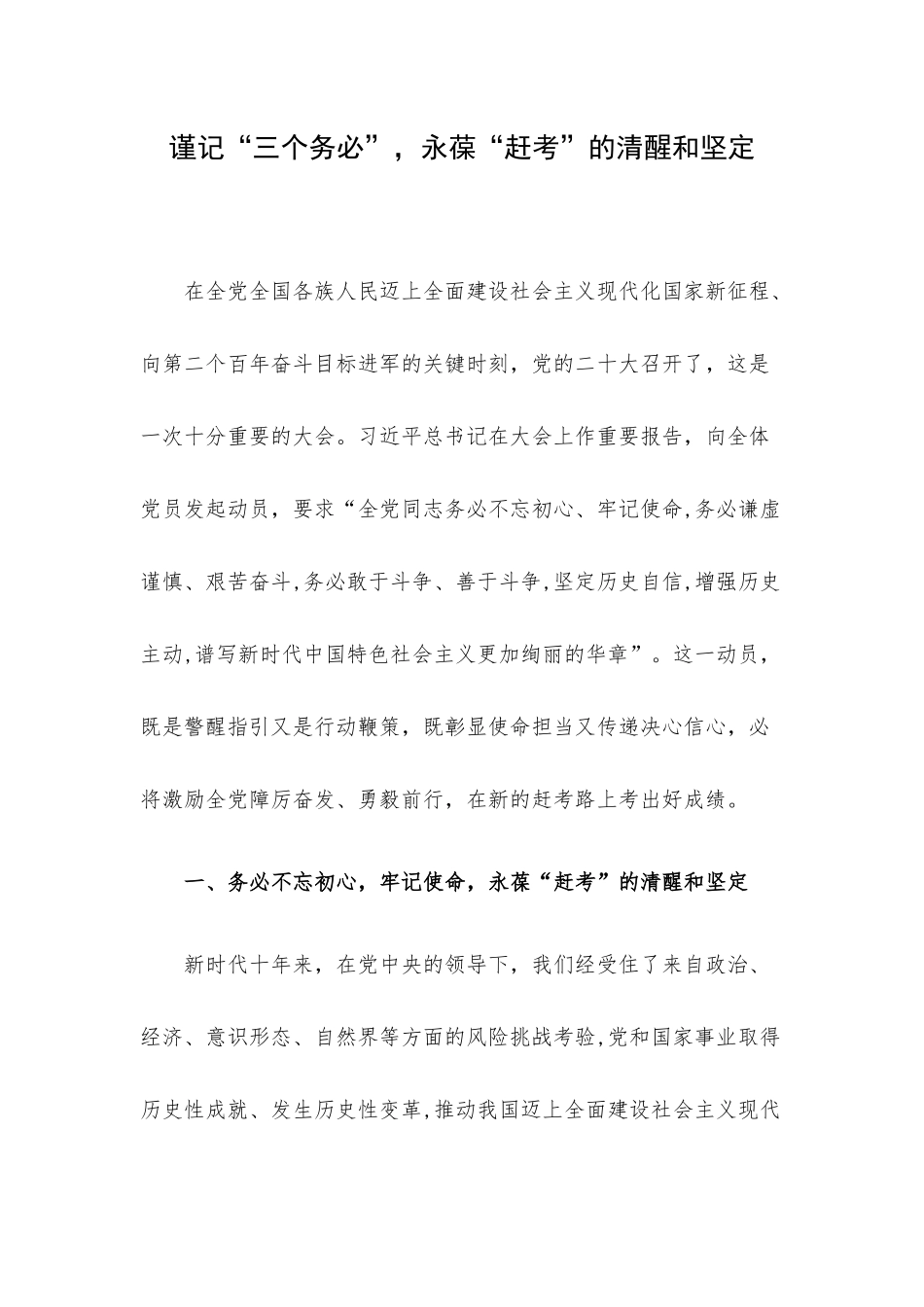 谨记“三个务必”永葆“赶考”的清醒和坚定.docx_第1页