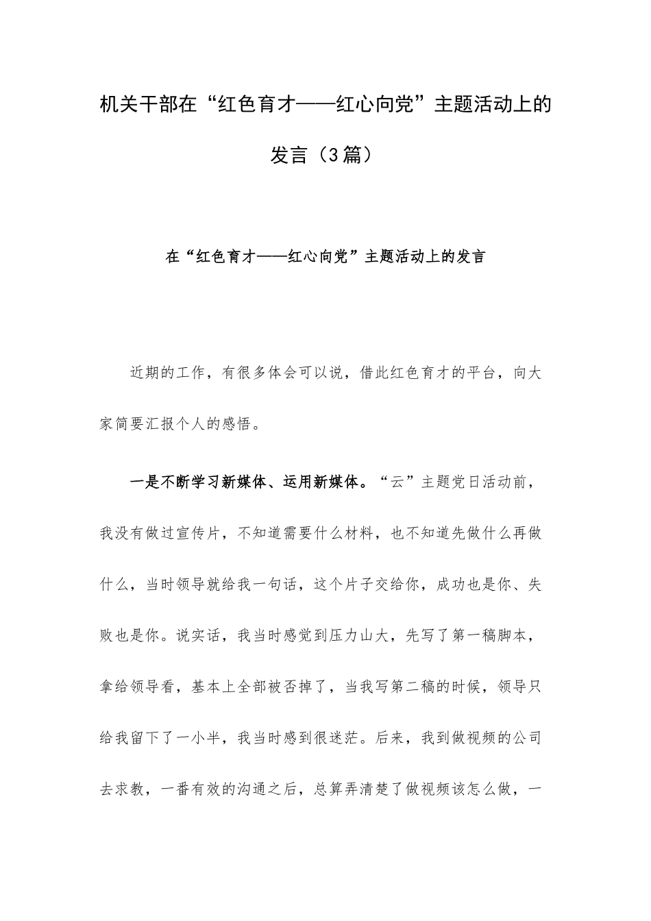 机关干部在“红色育才——红心向党”主题活动上的发言（3篇）.docx_第1页