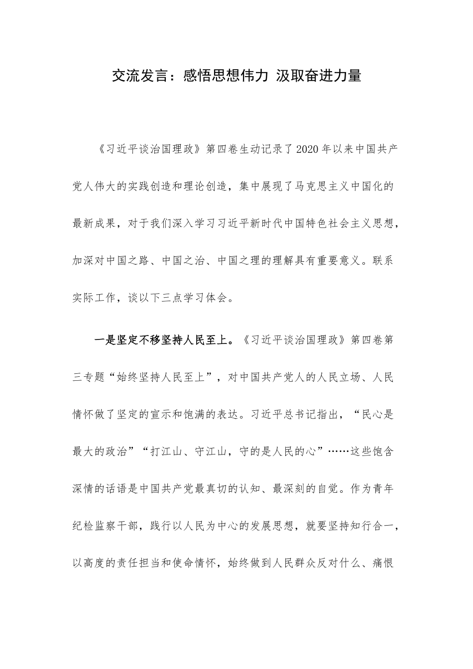 交流发言：感悟思想伟力 汲取奋进力量.docx_第1页