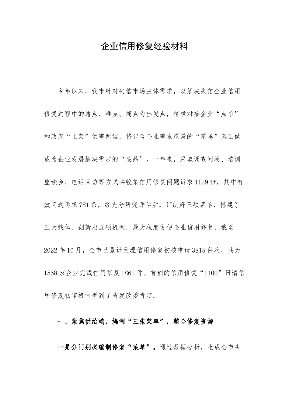 企业信用修复经验材料.docx_第1页