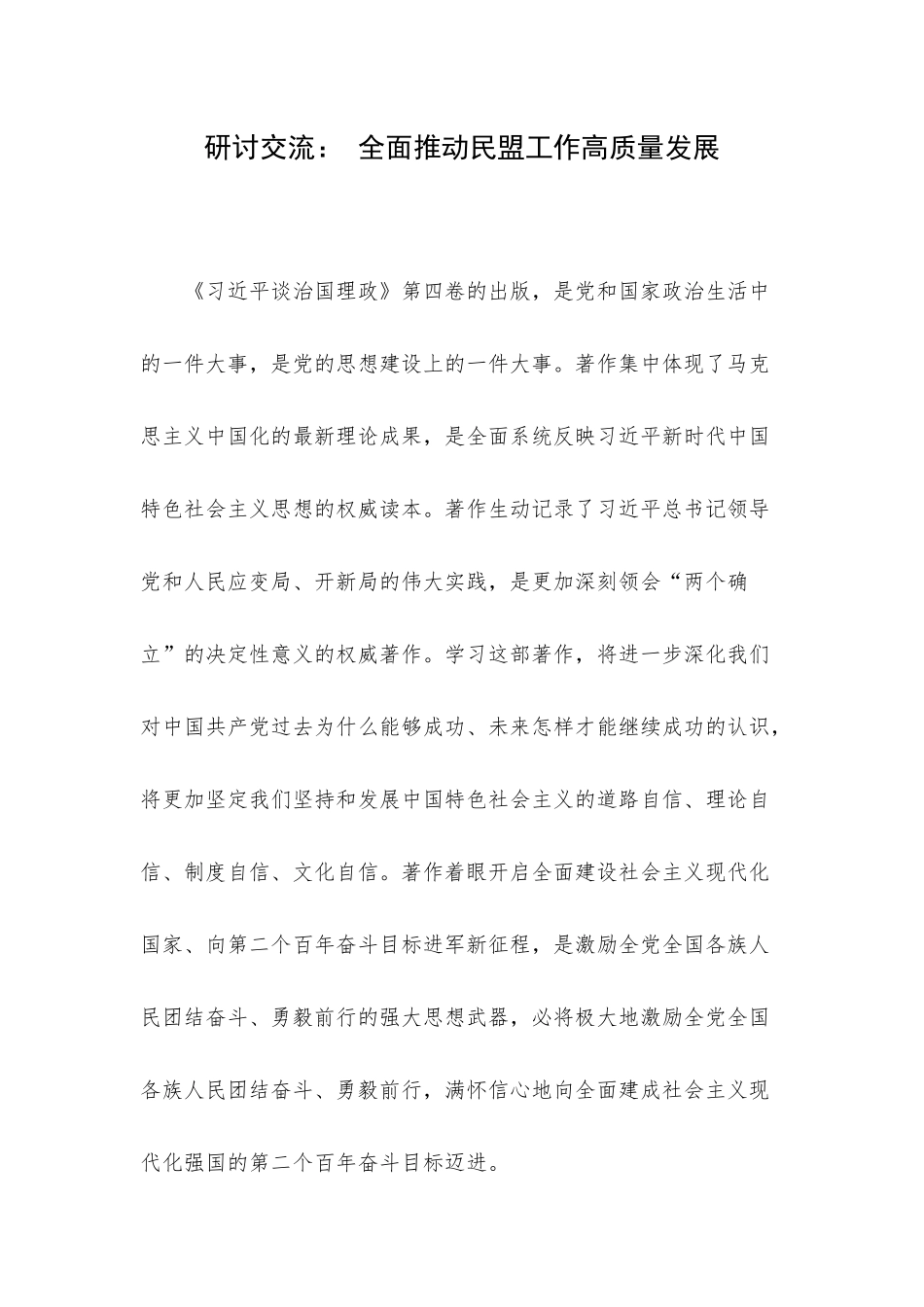 研讨交流： 全面推动民盟工作高质量发展.docx_第1页