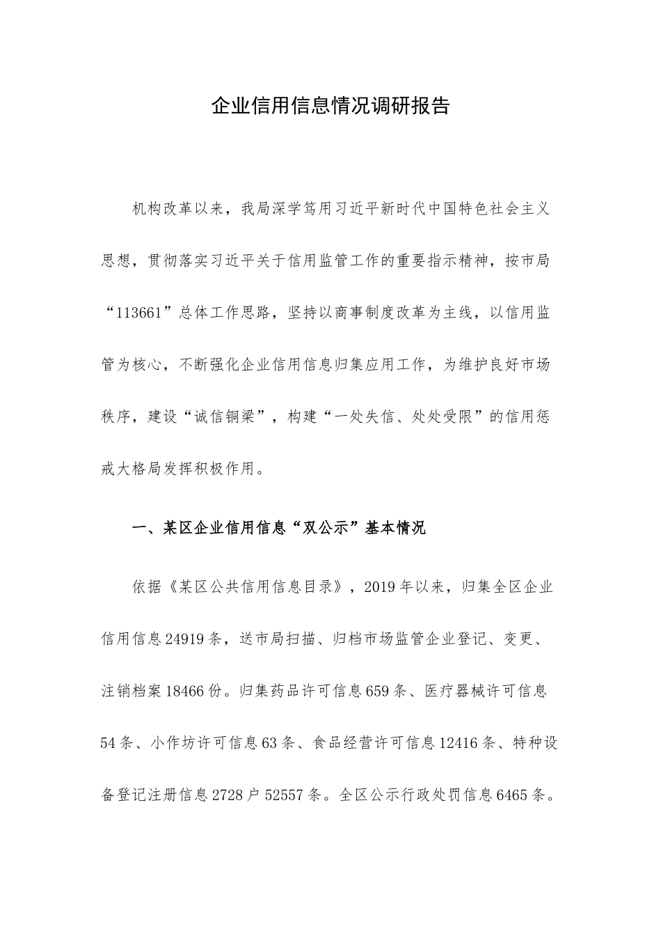 企业信用信息情况调研报告.docx_第1页