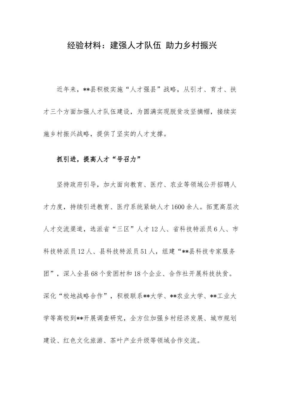 经验材料：建强人才队伍 助力乡村振兴.docx_第1页
