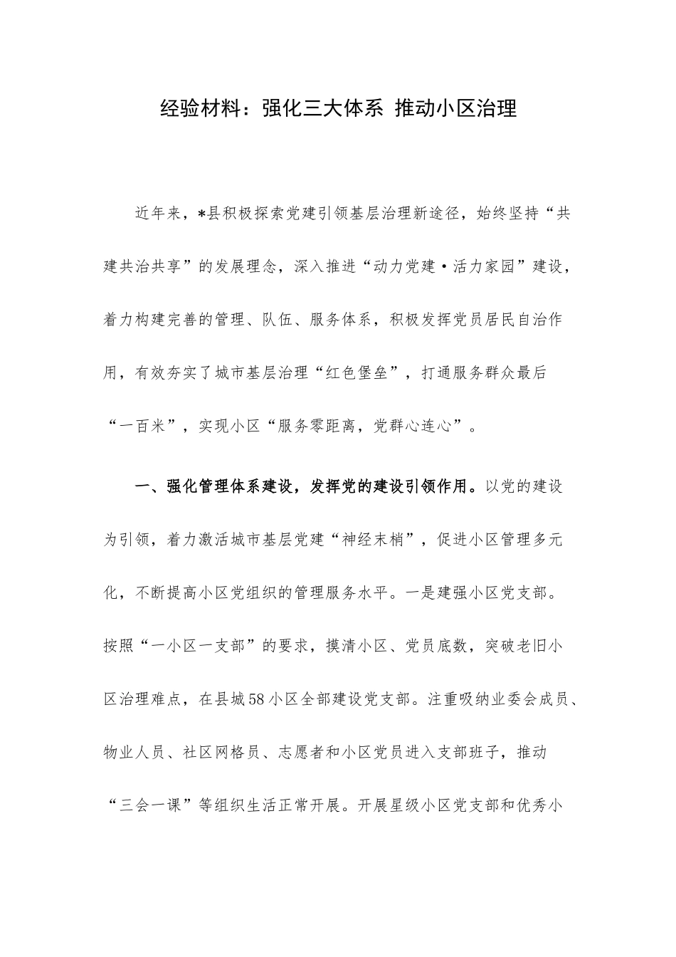 经验材料：强化三大体系 推动小区治理.docx_第1页