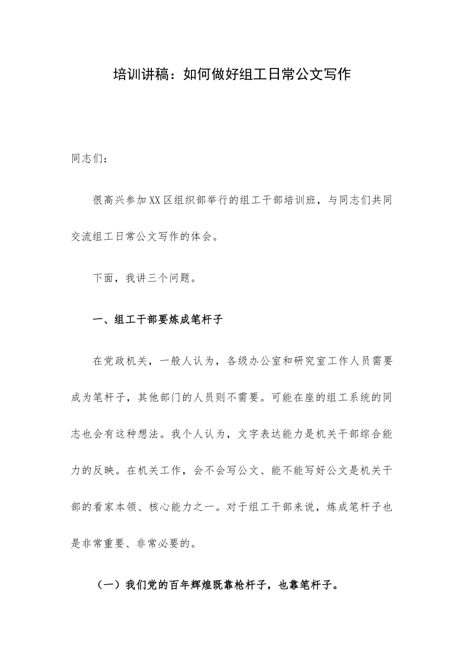 培训讲稿：如何做好组工日常公文写作.docx_第1页