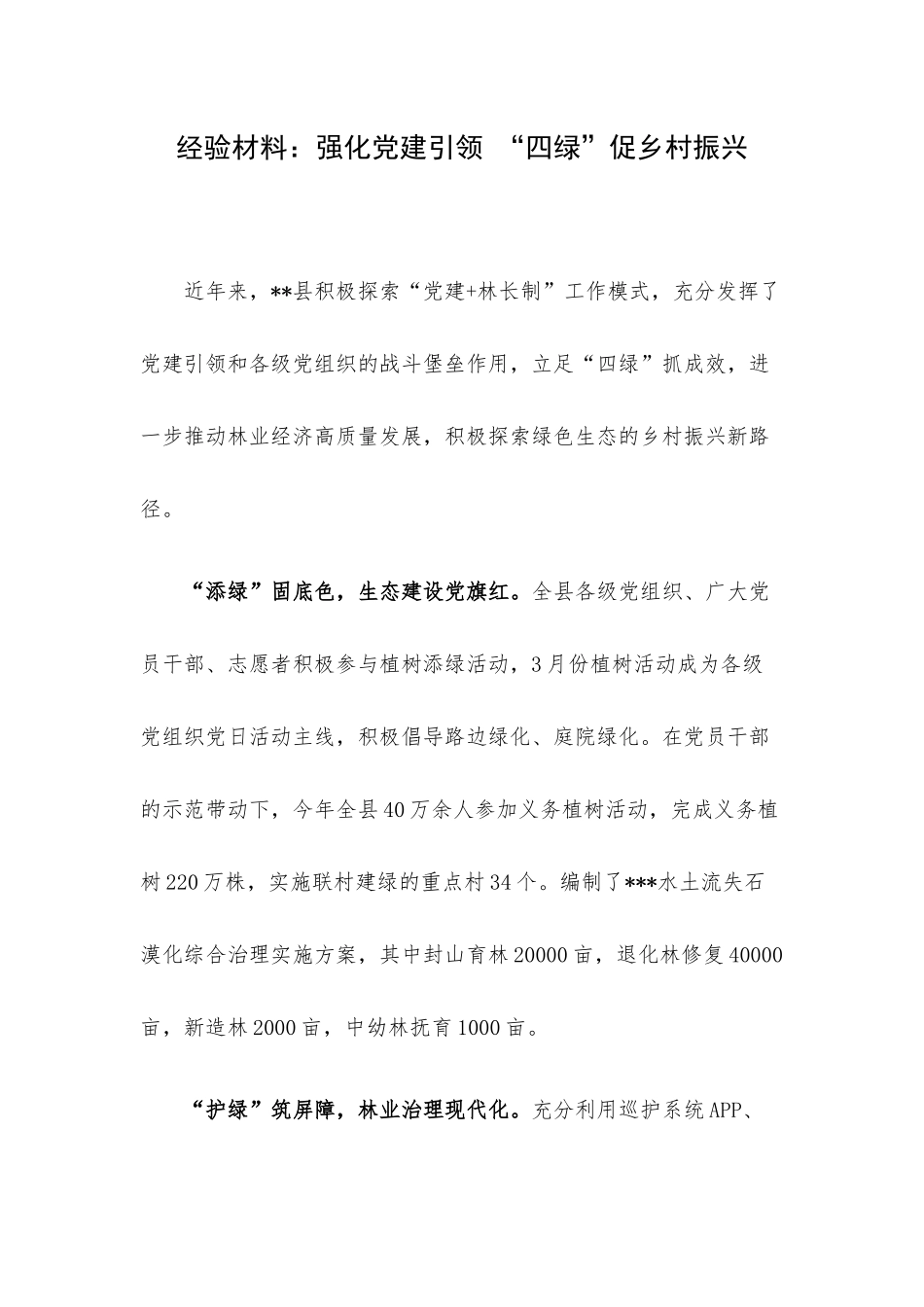 经验材料：强化党建引领 “四绿”促乡村振兴.docx_第1页
