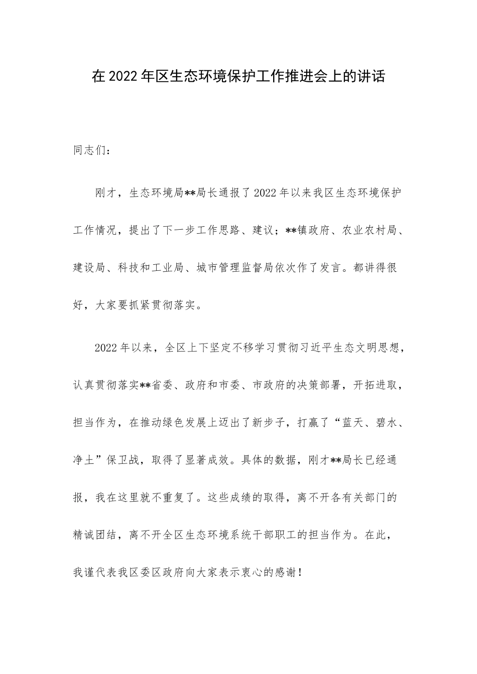 在2022年区生态环境保护工作推进会上的讲话.docx_第1页
