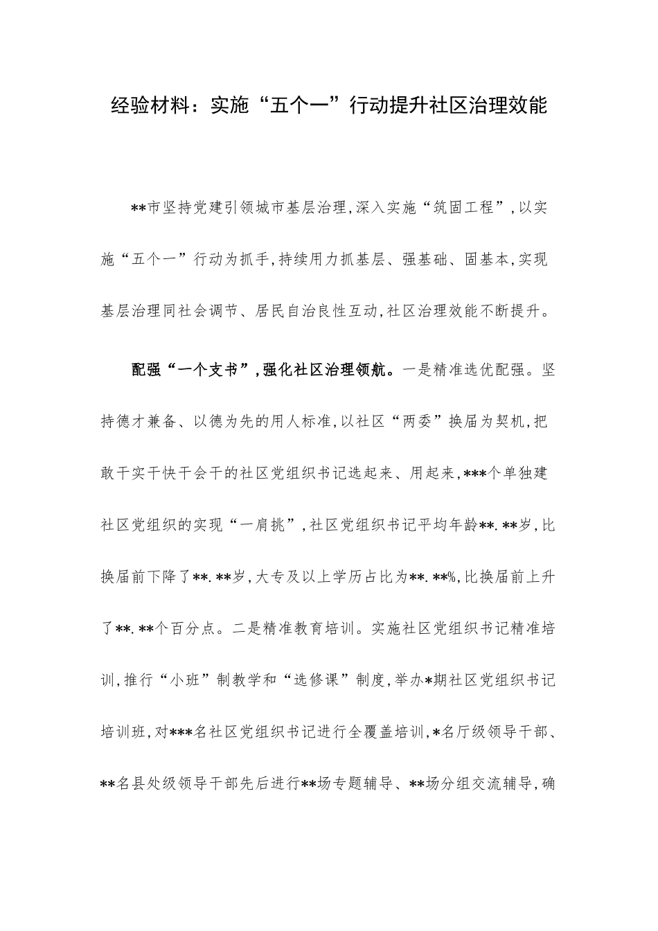 经验材料：实施“五个一”行动提升社区治理效能.docx_第1页
