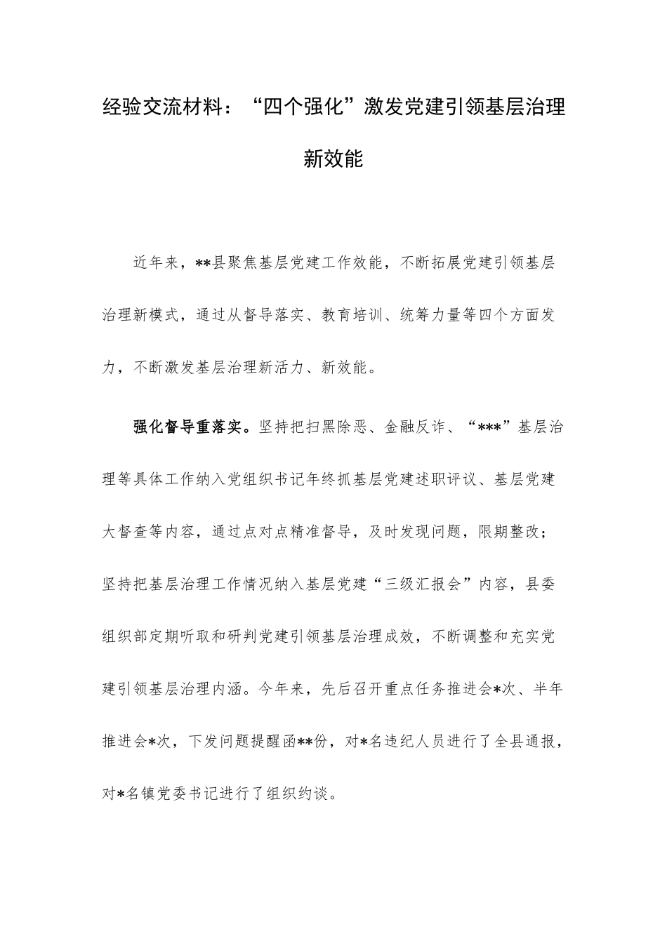 经验交流材料：“四个强化”激发党建引领基层治理新效能.docx_第1页