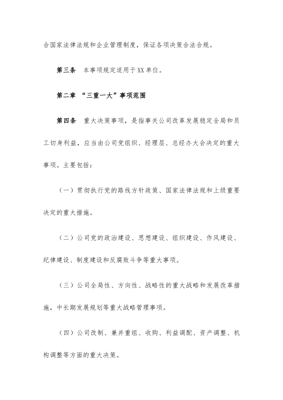 企业贯彻落实“三重一大”决策制度实施细则.docx_第3页