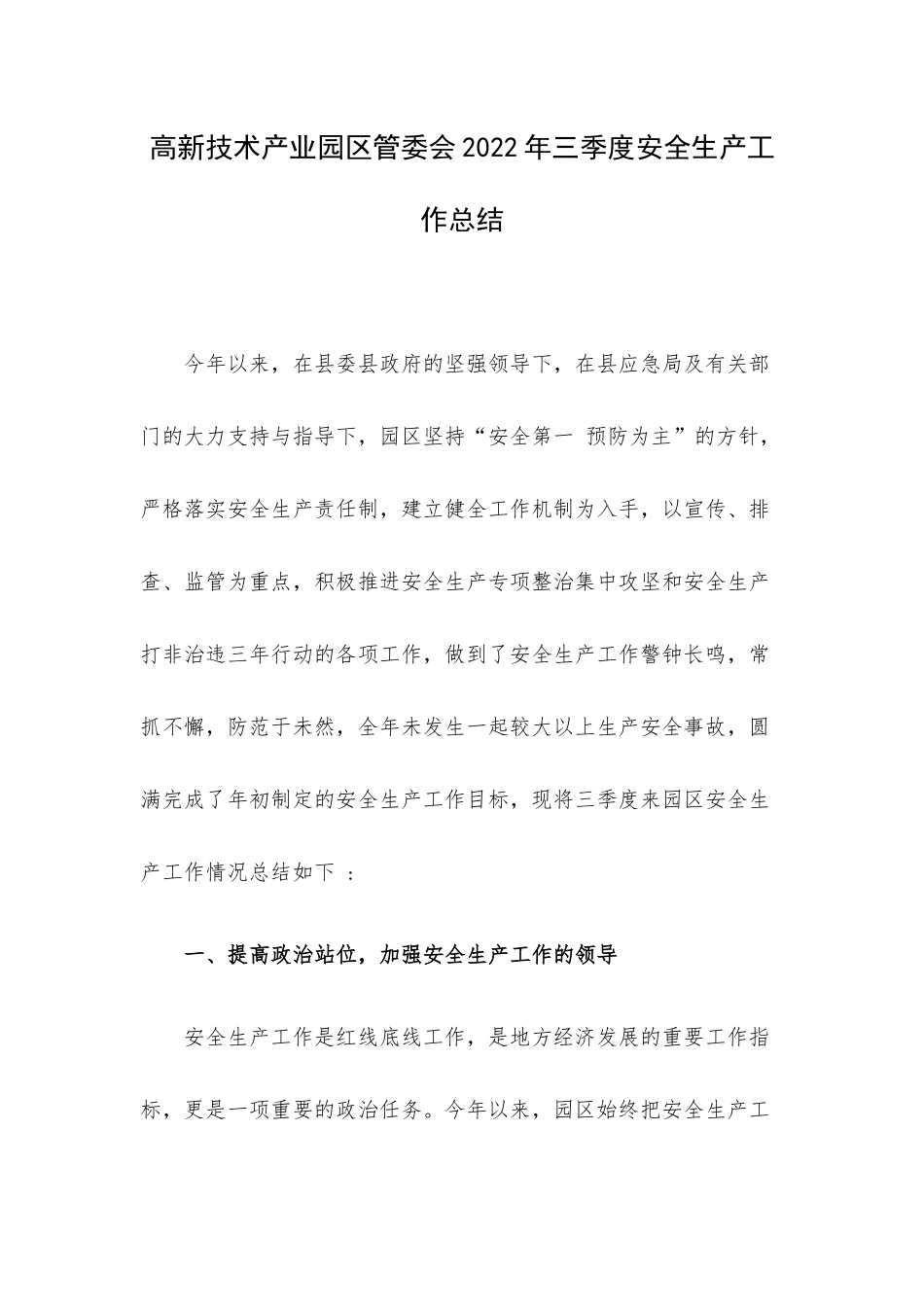高新技术产业园区管委会2022年三季度安全生产工作总结.docx_第1页