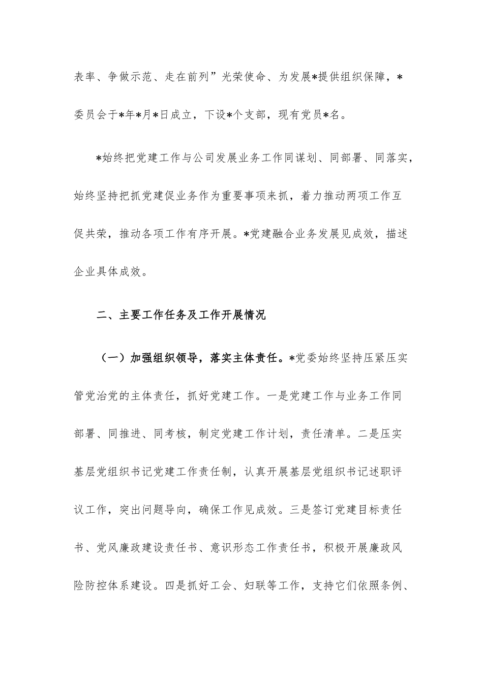 国企党委书记党建调研座谈会发言材料.docx_第2页