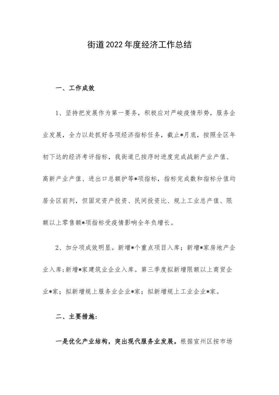 街道2022年度经济工作总结.docx_第1页