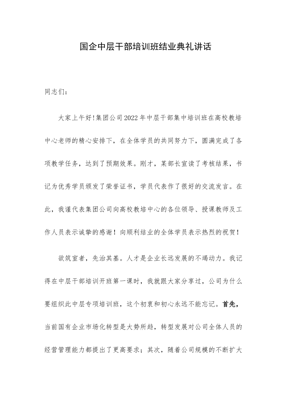 国企中层干部培训班结业典礼讲话.docx_第1页