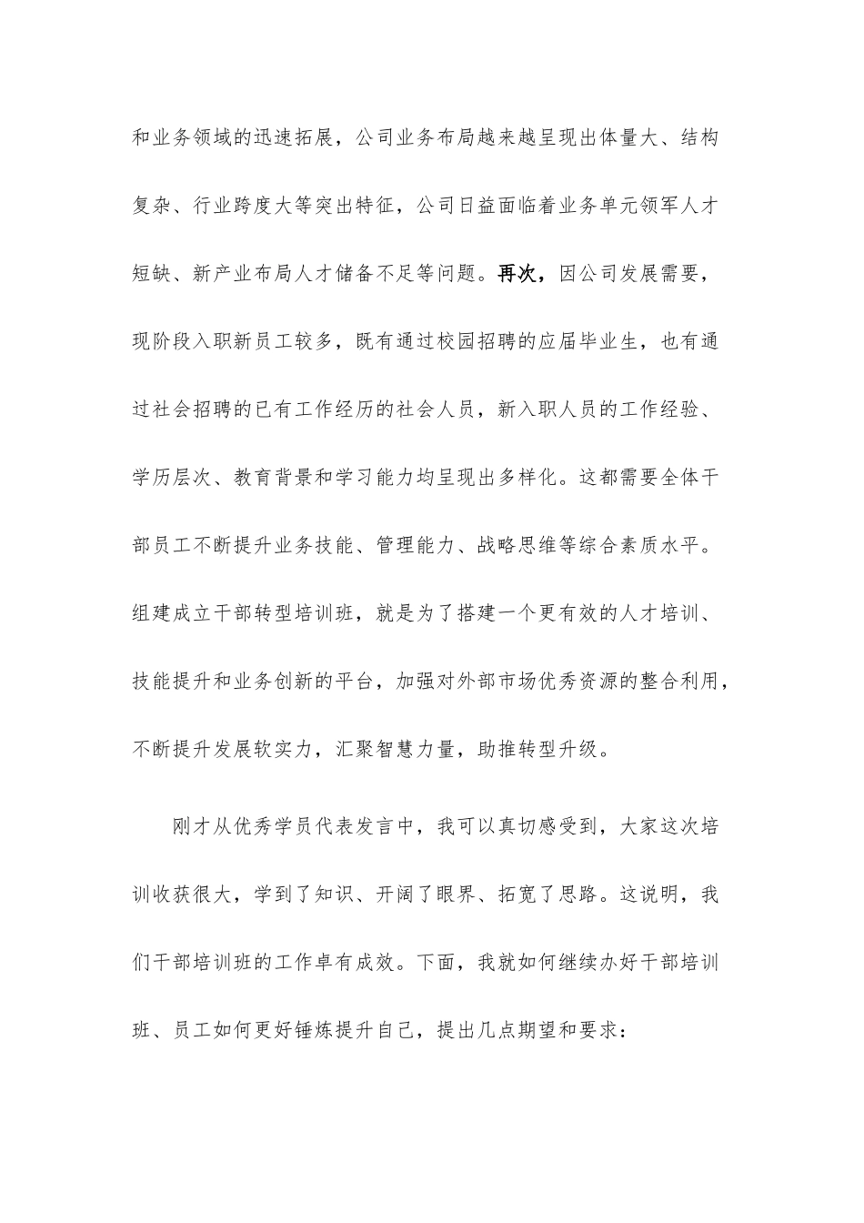 国企中层干部培训班结业典礼讲话.docx_第2页