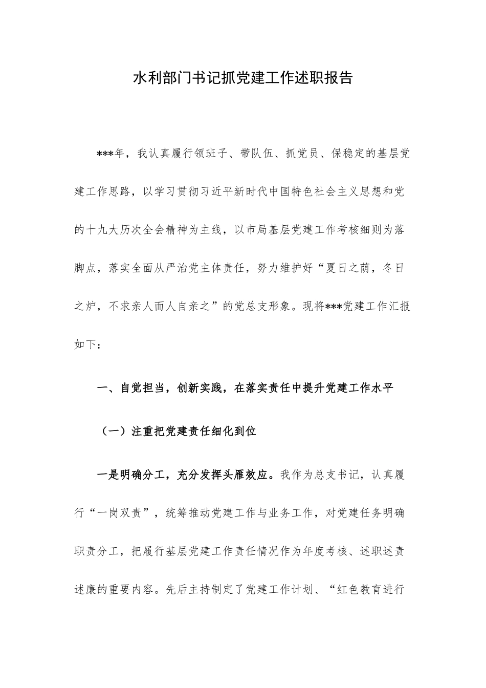 水利部门书记抓党建工作述职报告.docx_第1页