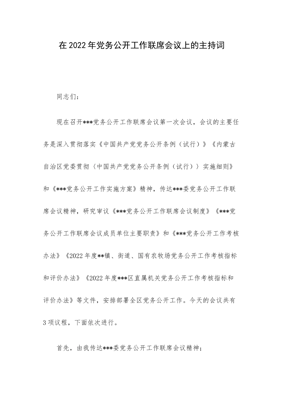 在2022年党务公开工作联席会议上的主持词.docx_第1页