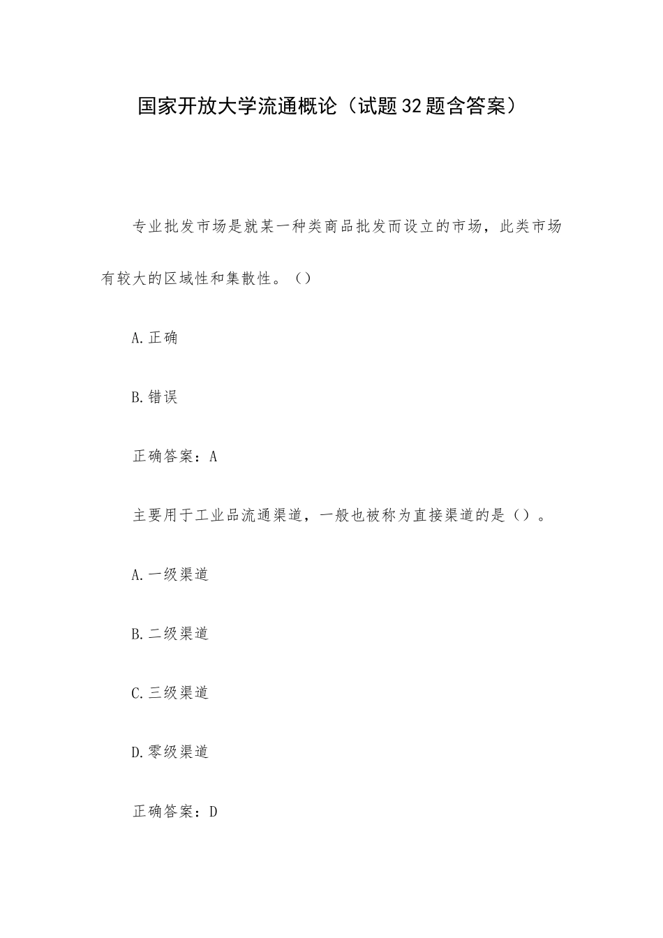 国家开放大学流通概论（试题32题含答案）.docx_第1页