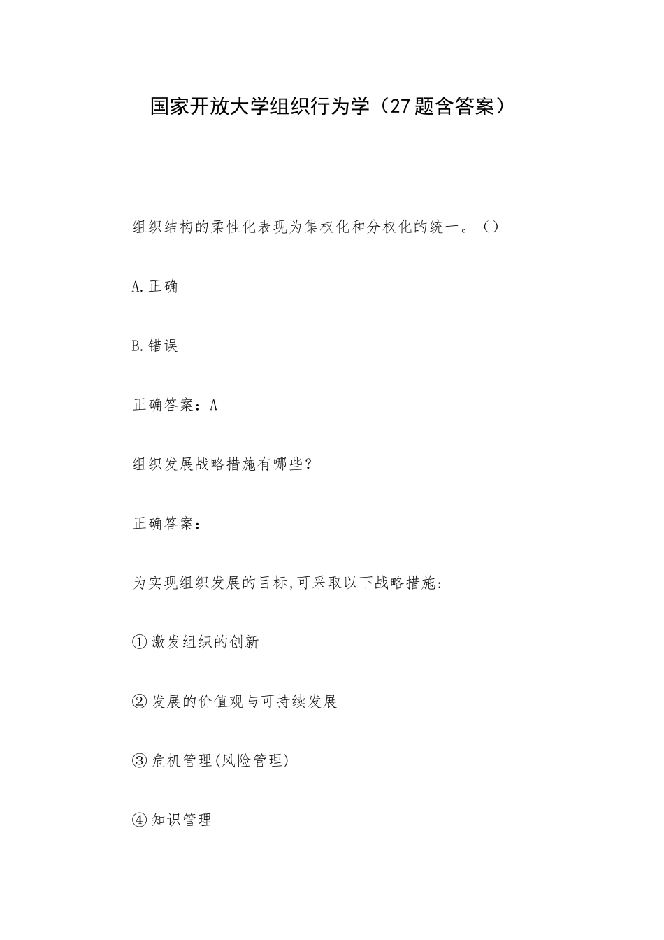 国家开放大学组织行为学（27题含答案）.docx_第1页