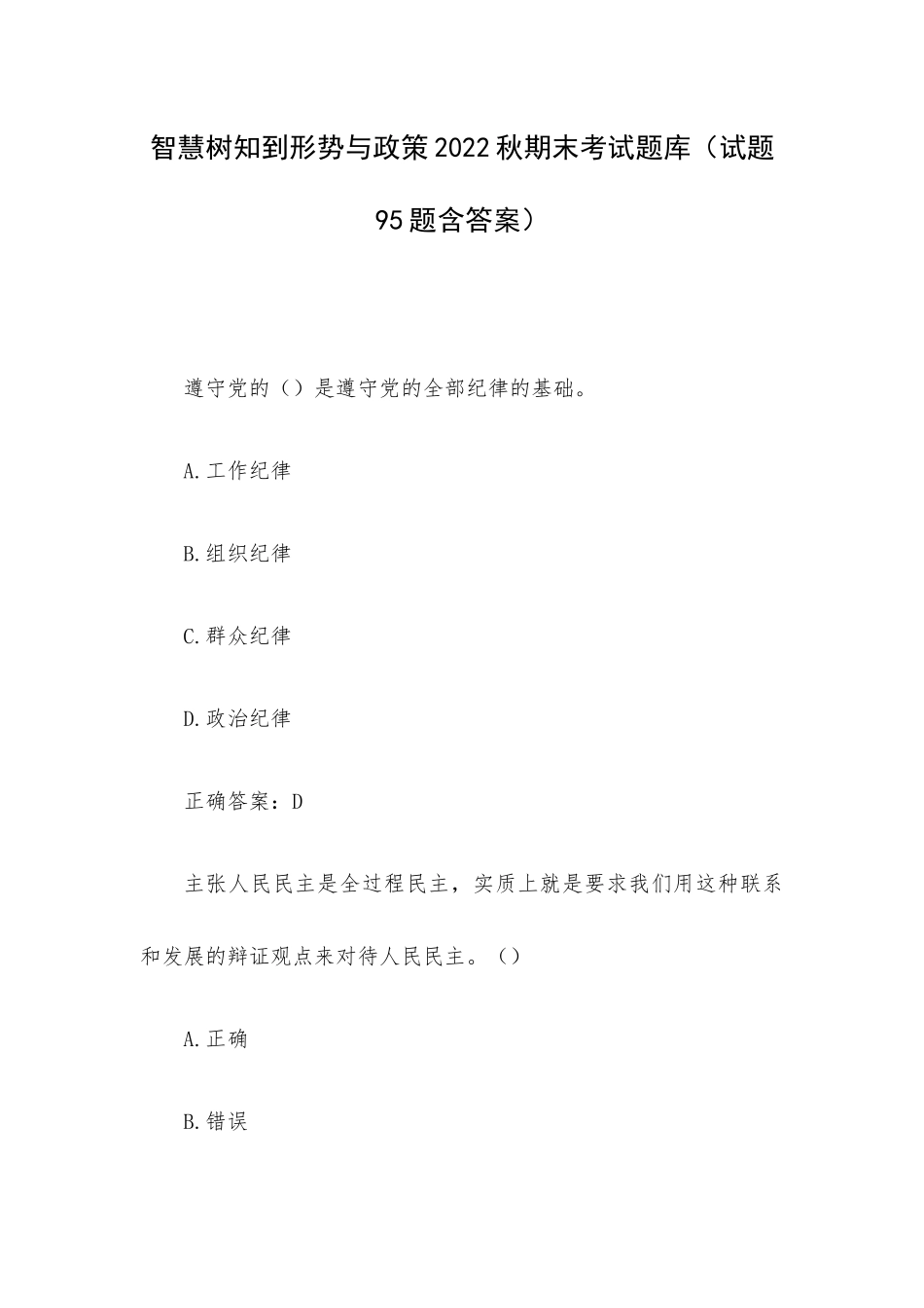 智慧树知到形势与政策2022秋期末考试题库（试题95题含答案）.docx_第1页