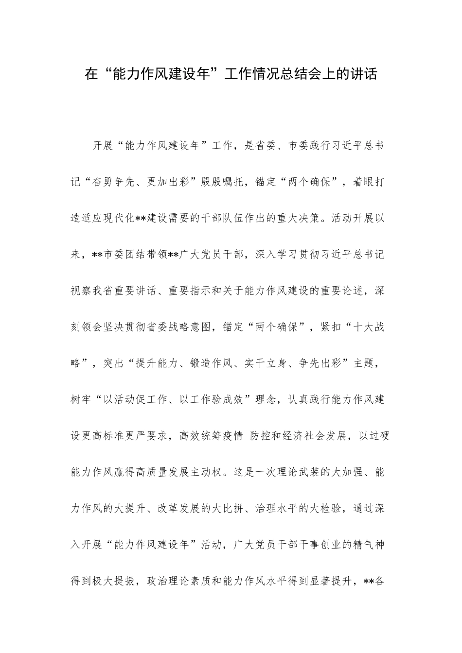 在“能力作风建设年”工作情况总结会上的讲话.docx_第1页