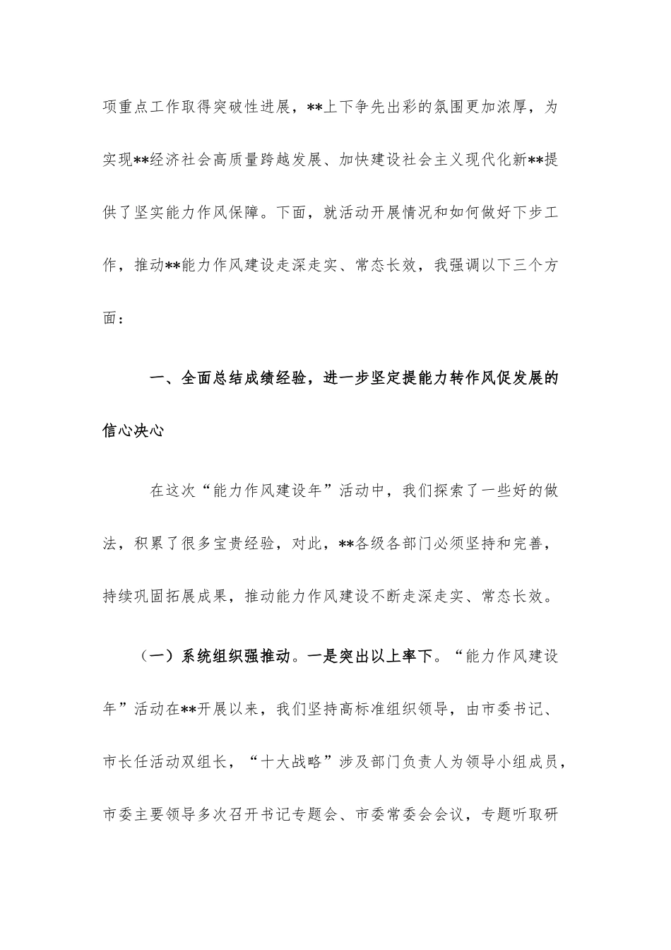在“能力作风建设年”工作情况总结会上的讲话.docx_第2页