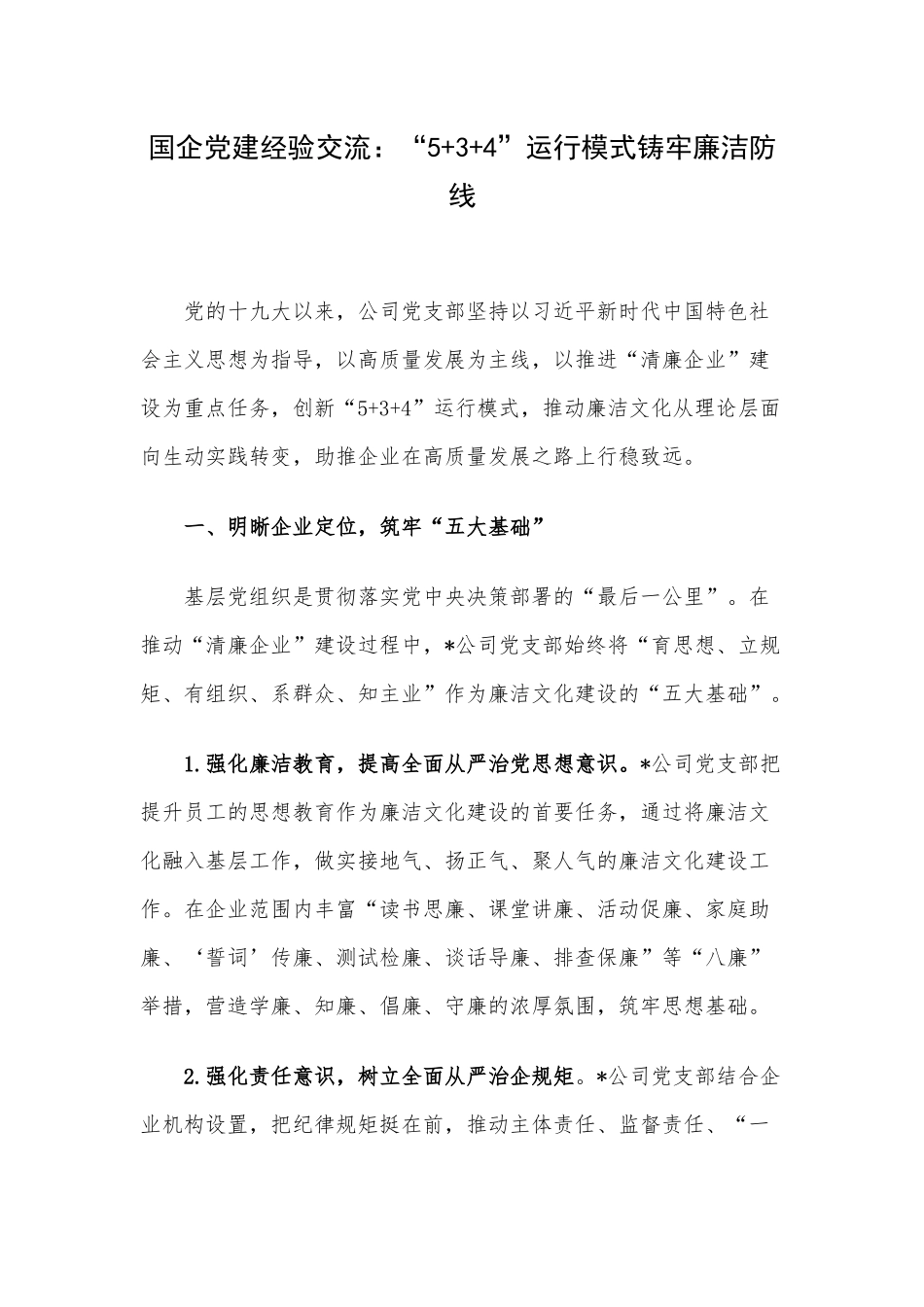 国企党建经验交流：“5+3+4”运行模式铸牢廉洁防线.docx_第1页