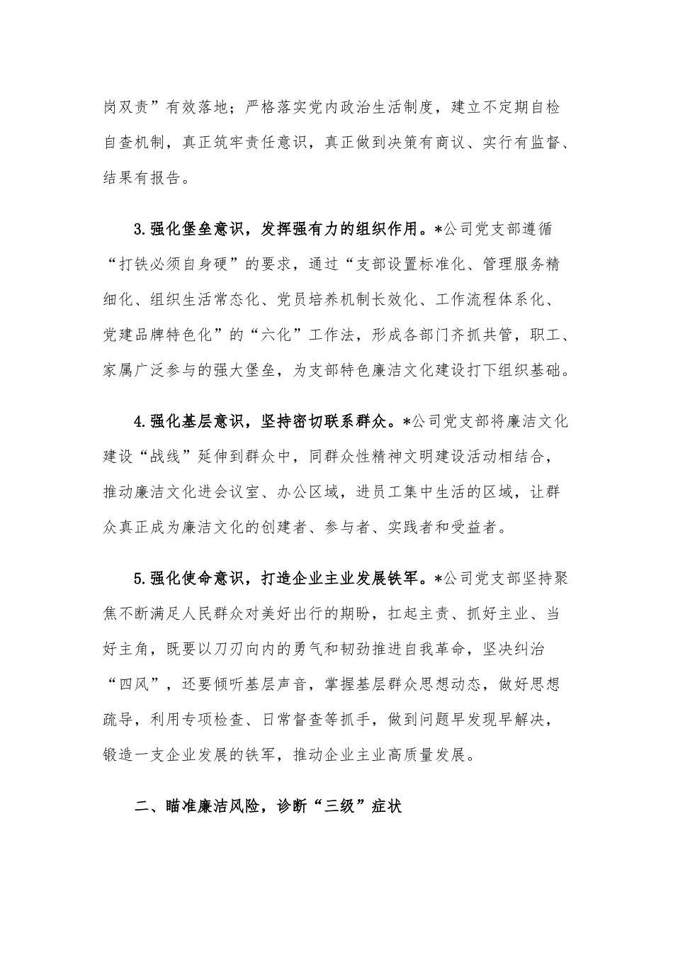 国企党建经验交流：“5+3+4”运行模式铸牢廉洁防线.docx_第2页