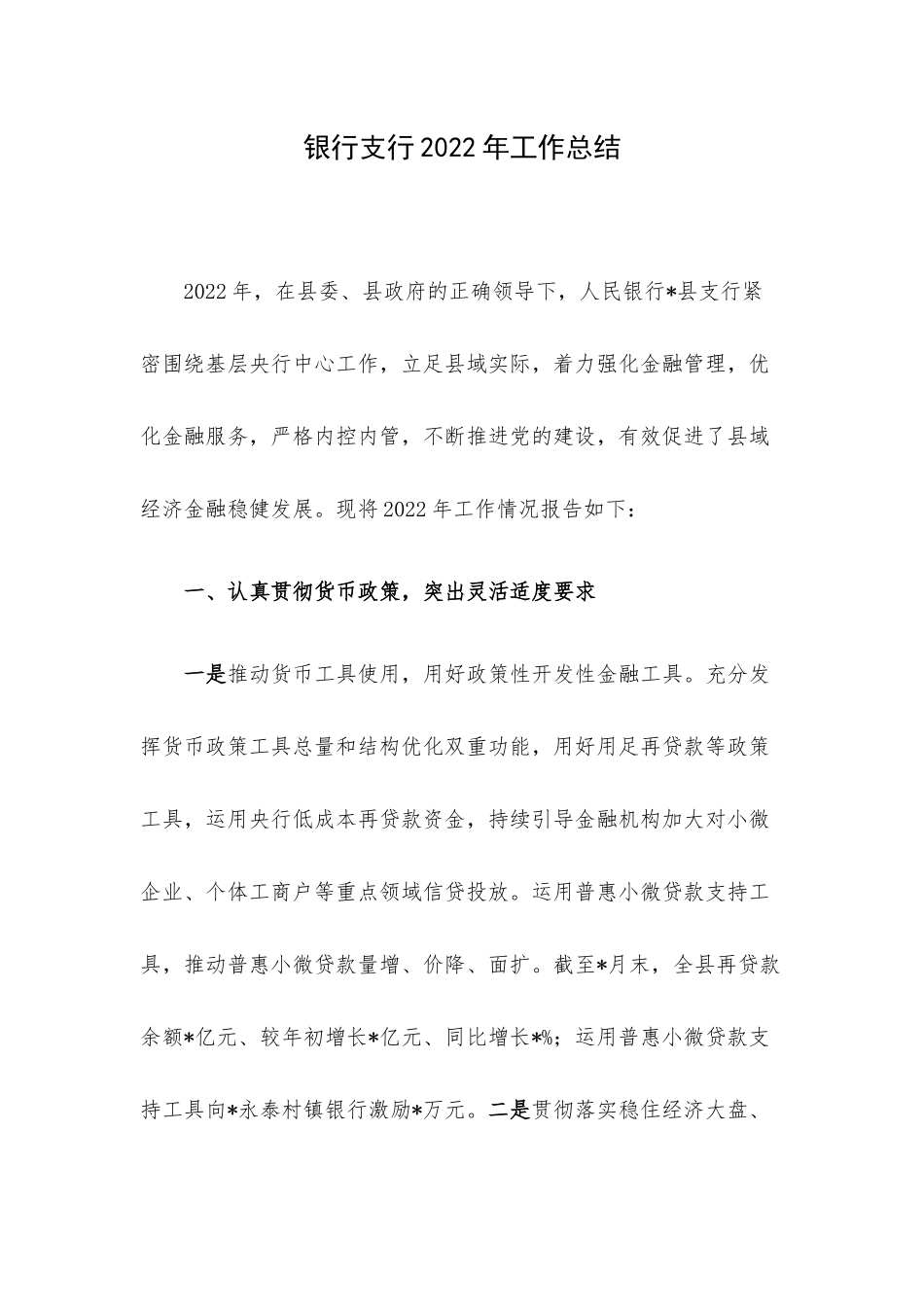 银行支行2022年工作总结.docx_第1页