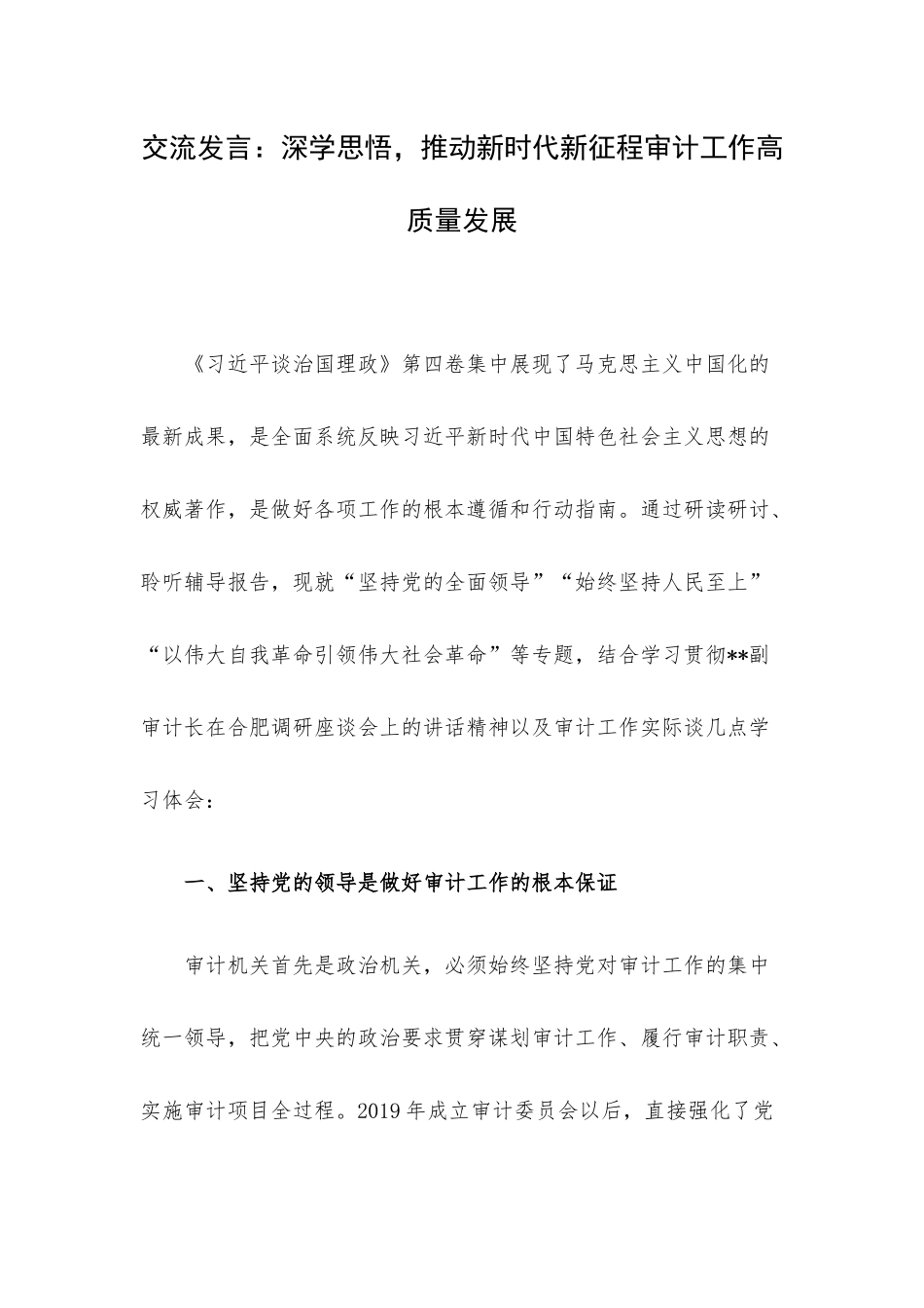 交流发言：深学思悟推动新时代新征程审计工作高质量发展.docx_第1页