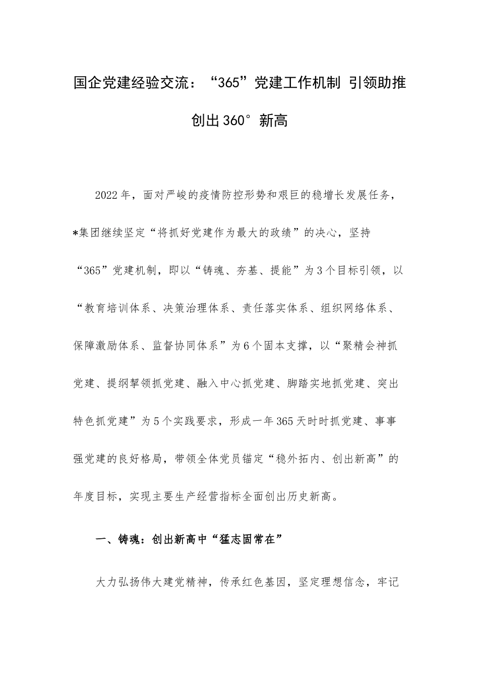 国企党建经验交流：“365”党建工作机制 引领助推创出360°新高.docx_第1页