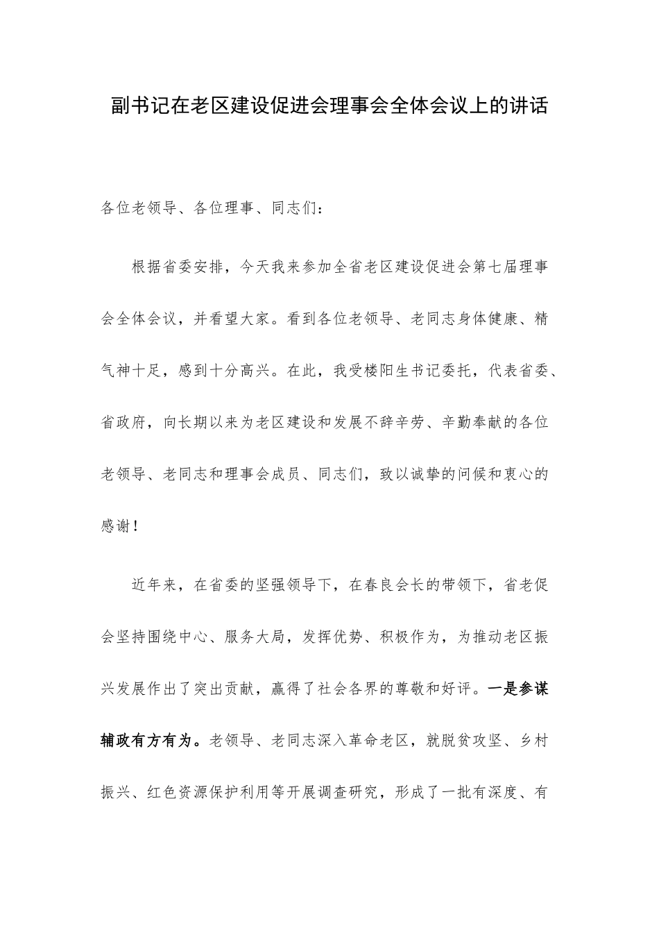 副书记在老区建设促进会理事会全体会议上的讲话.docx_第1页