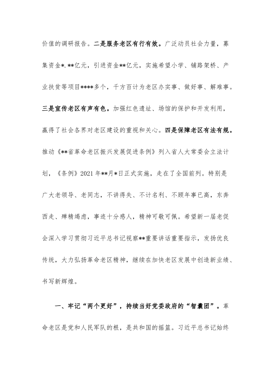 副书记在老区建设促进会理事会全体会议上的讲话.docx_第2页