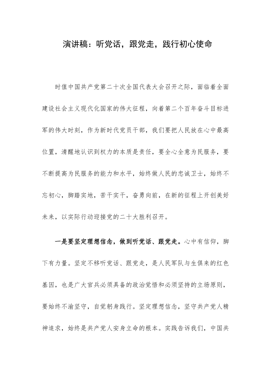 演讲稿：听党话跟党走践行初心使命.docx_第1页