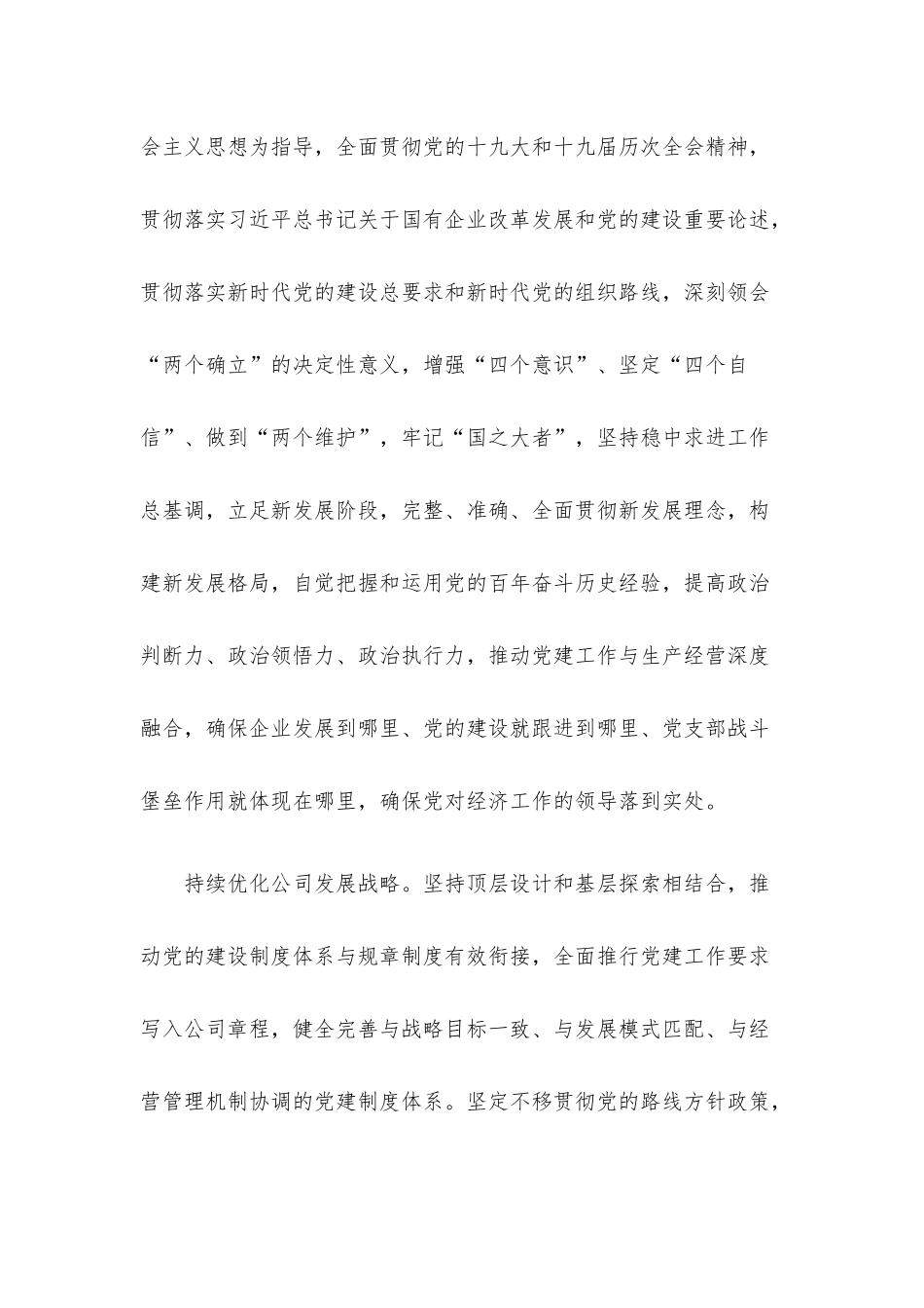 国企党建经验交流：推动新时代国有企业党建工作与生产经营深度融合.docx_第3页