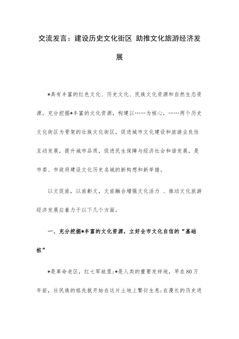 交流发言：建设历史文化街区 助推文化旅游经济发展.docx_第1页
