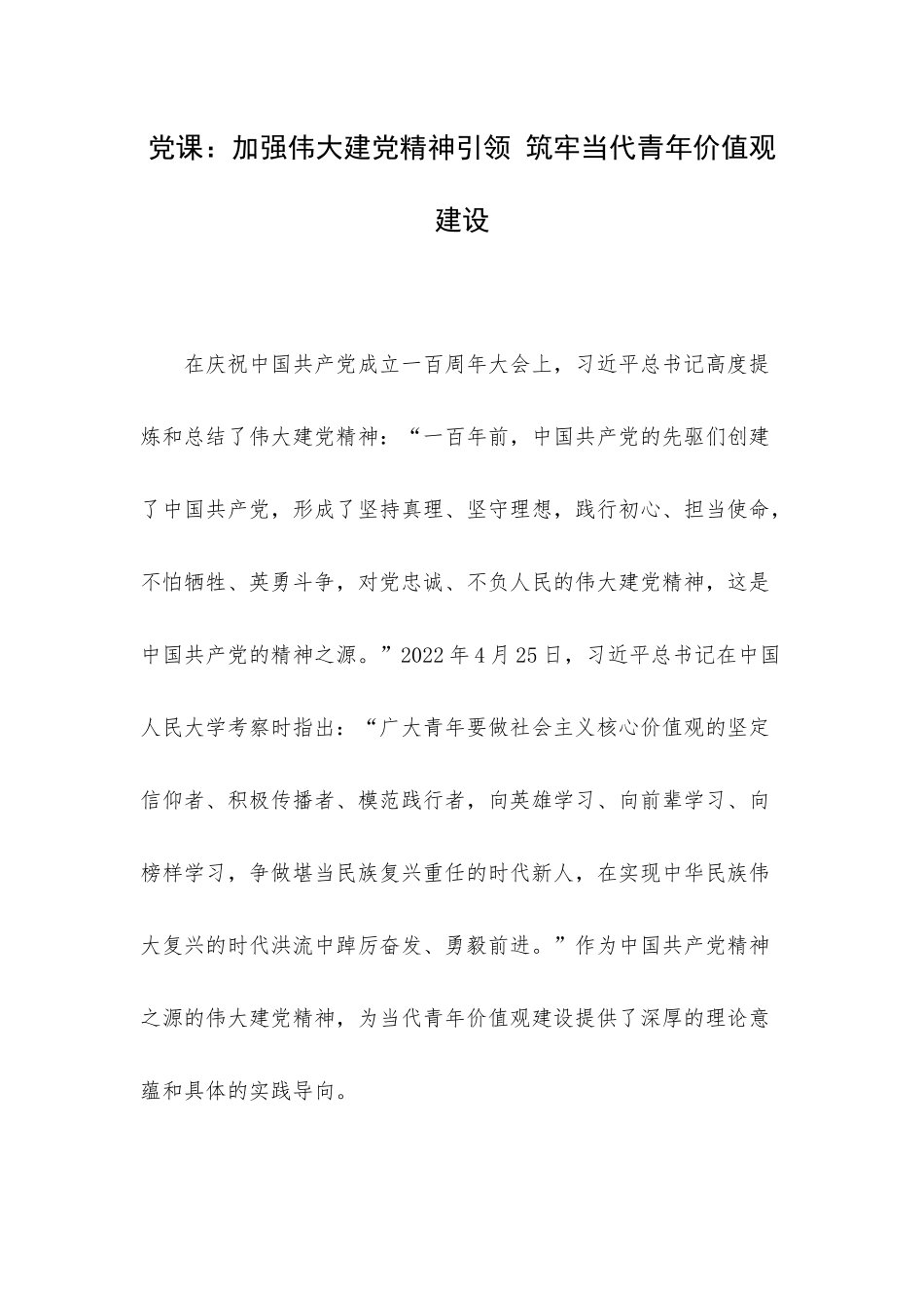 党课：加强伟大建党精神引领 筑牢当代青年价值观建设.docx_第1页