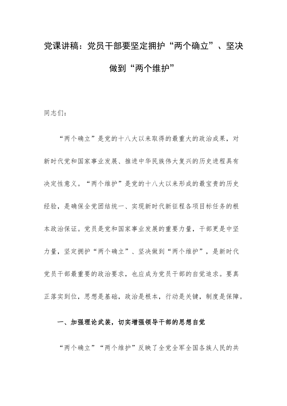 党课讲稿：党员干部要坚定拥护“两个确立”、坚决做到“两个维护”.docx_第1页