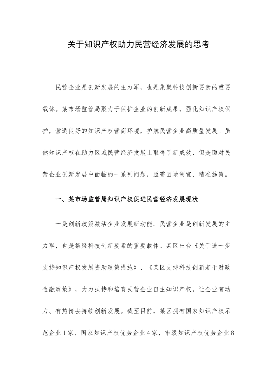 关于知识产权助力民营经济发展的思考.docx_第1页