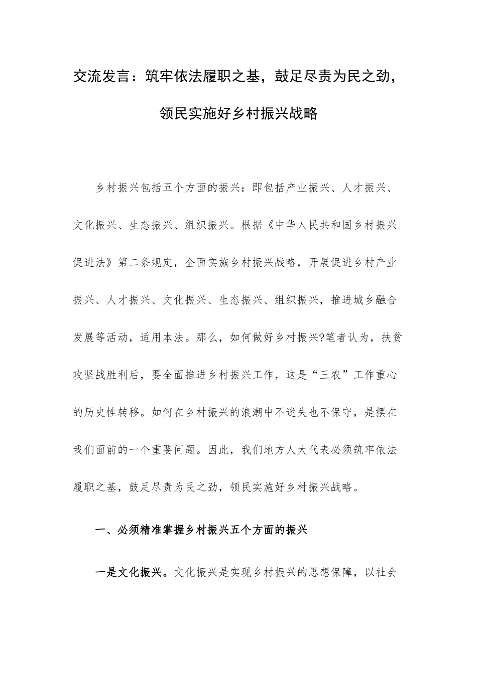 交流发言：筑牢依法履职之基鼓足尽责为民之劲领民实施好乡村振兴战略.docx_第1页