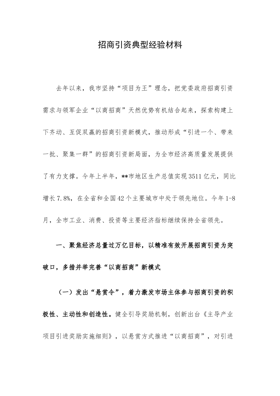 招商引资典型经验材料.docx_第1页