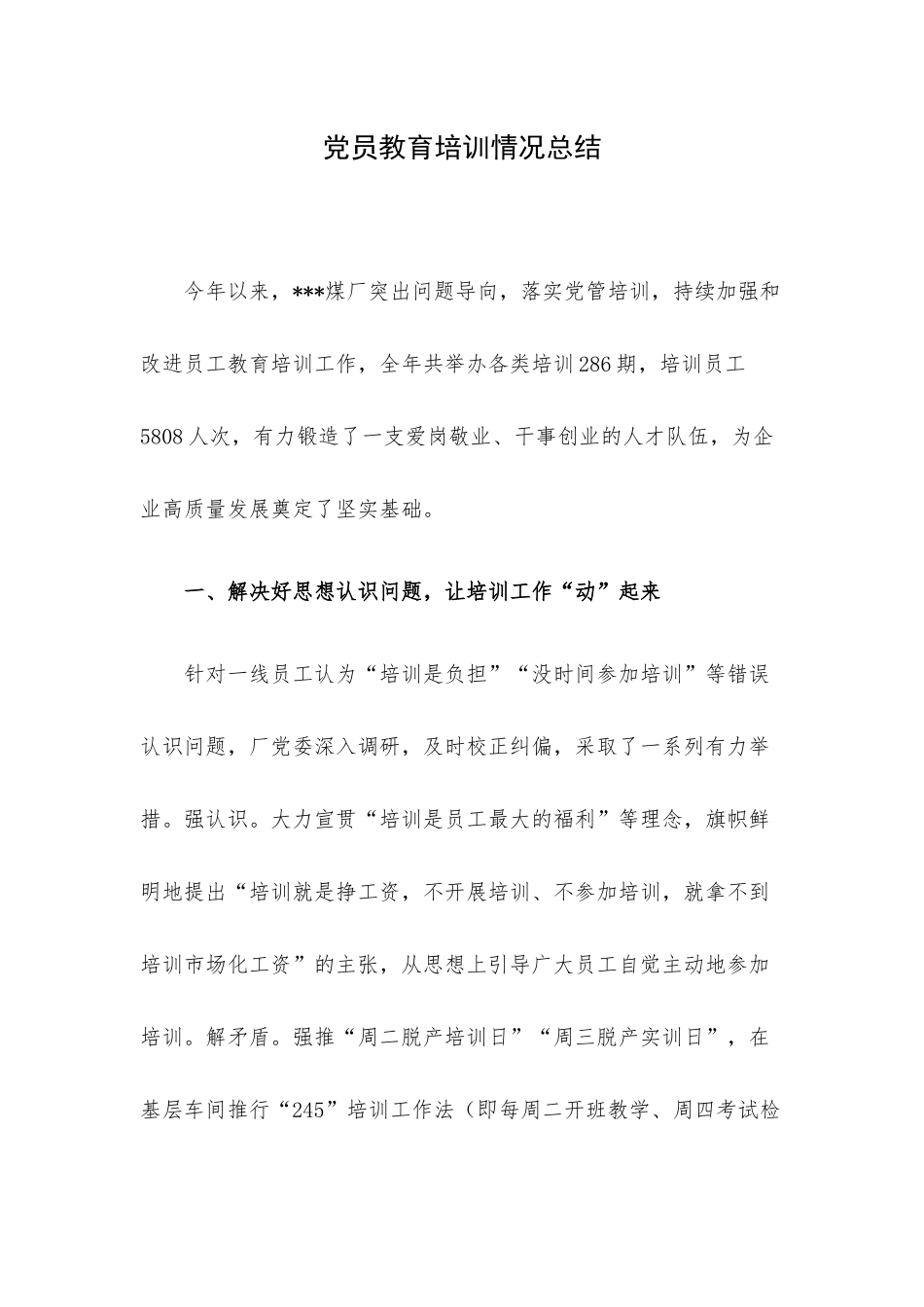 党员教育培训情况总结.docx_第1页