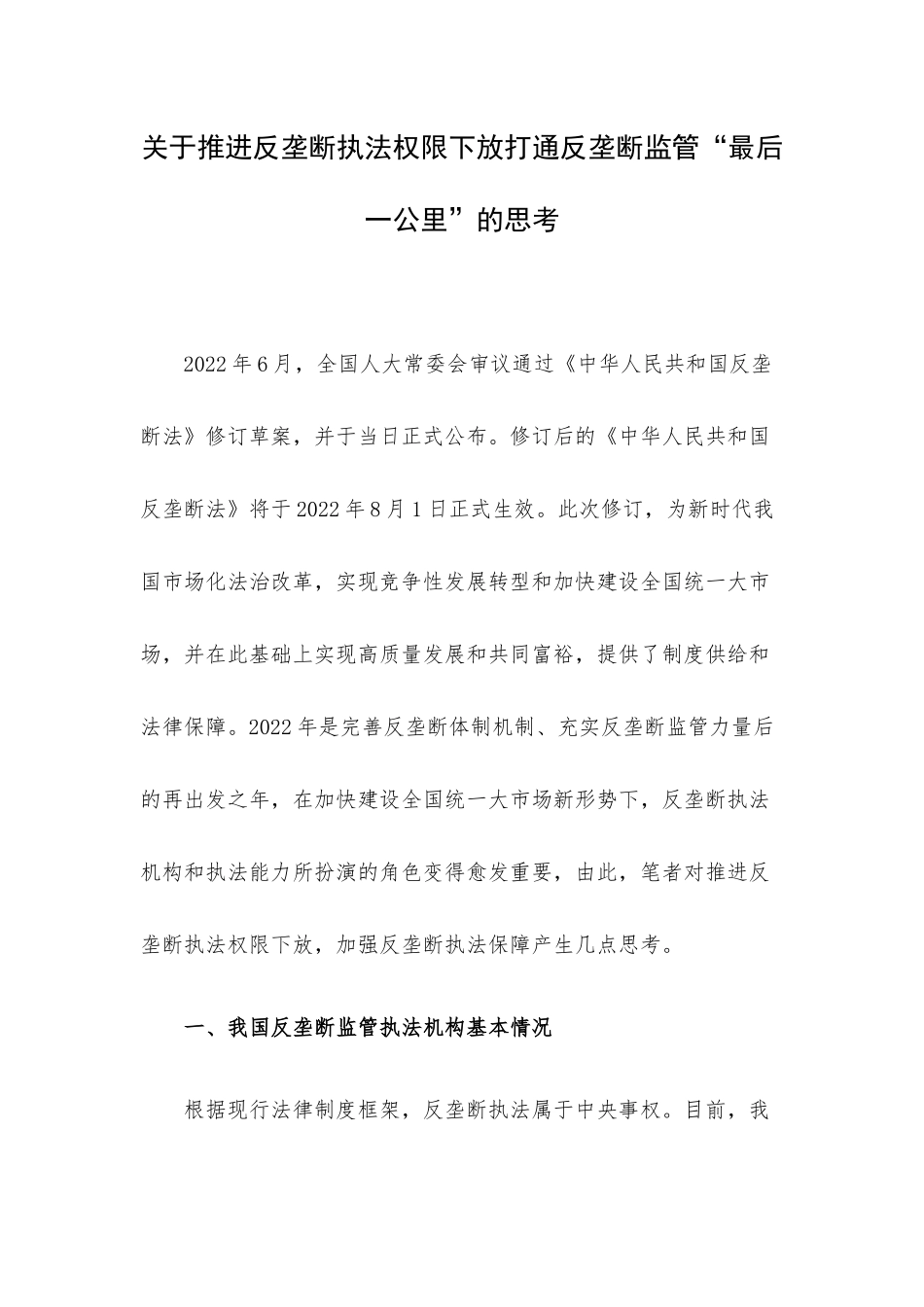 关于推进反垄断执法权限下放打通反垄断监管“最后一公里”的思考.docx_第1页