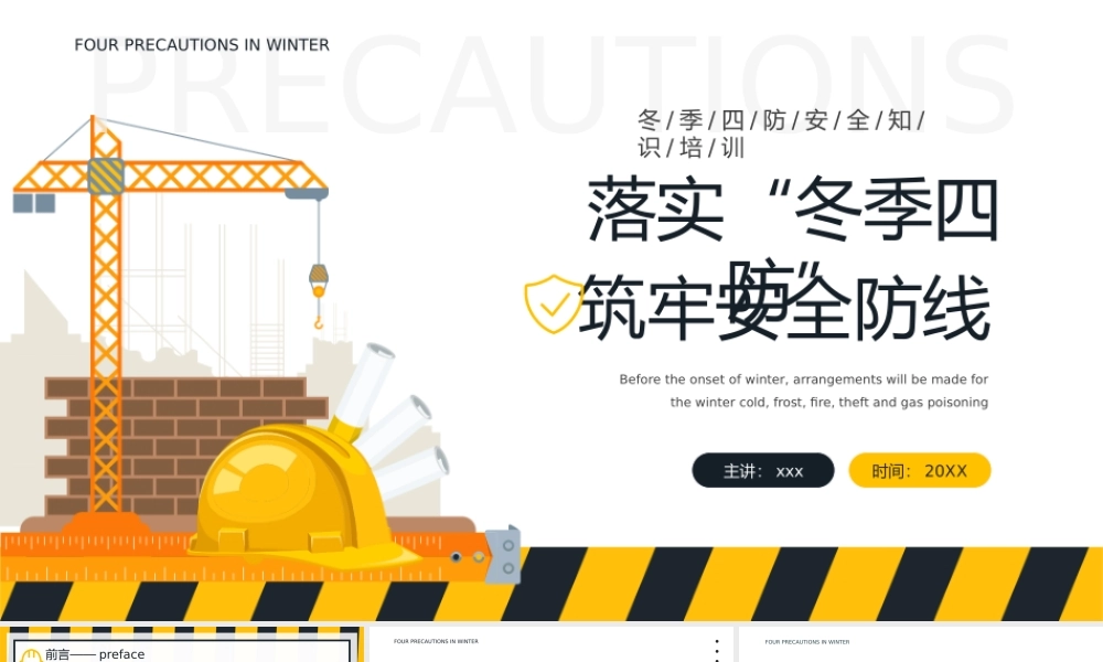 黄黑插画风落实冬季四防筑牢安全防线冬季四防安全知识培训PPT模板.pptx