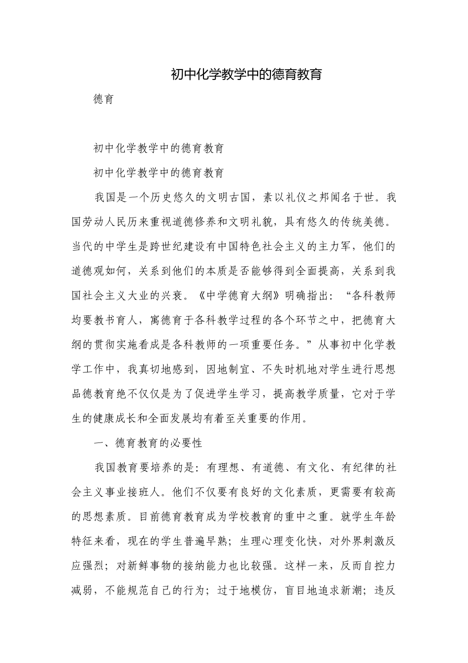 初中化学教学中的德育教育.docx_第1页