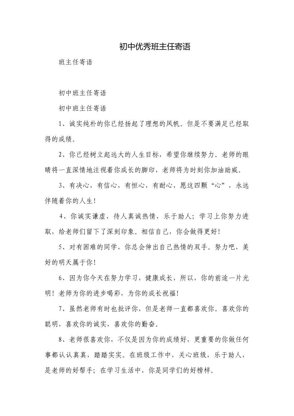初中优秀班主任寄语.docx_第1页